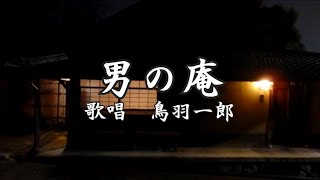 男の庵　鳥羽一郎さんの歌唱です