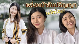 แต่งหน้ารับปริญญา จุฬา งบหลักร้อย! แต่งานผิวดีม้ากกก