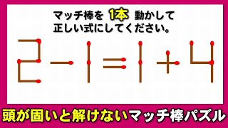 【マッチ棒パズル】正しい等式に変形する1本移動問題！5問！