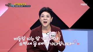 영원한 ‘낭랑 18세’, 트로트계 대표 동안 가수 한서경! MBN 210111 방송