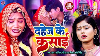 #live | #VIDEO | काहे बहिनी जन्मा देनही पार्ट 2 | #Raj Aashik #Chauhan |#sevaranisingh |#samajikgeet