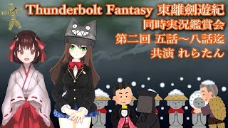 【4夜連続Thunderbolt Fantasy同時実況！】第2夜 東離劍遊紀（TV版）5話～8話【れらたん＆クゥ】