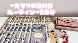 オタクの給料日ルーティン❤︎︎3月分⌇お給料仕分け⌇貯金⌇元浪費家