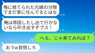 5年前に嫁と3歳を捨てて会社の同僚と海外に駆け落ちした夫が突然帰国「俺の家にまだいるのか？叩き出してやる！」→アフォ男を防犯マニアの元夫と迎え撃った結果www