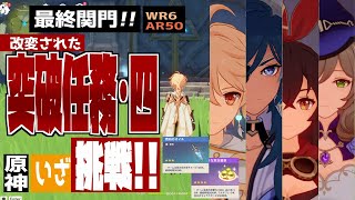 「原神」改変された突破任務・四に挑む!「突破任務攻略ガイド」