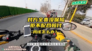 交通事故对方全责且没有保险，拒不配合赔付，我该怎么办？