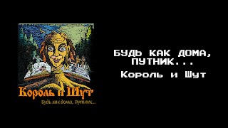 БУДЬ КАК ДОМА, ПУТНИК (8-бит альбом) | Король и Шут