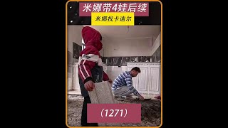 第1271集 米娜和前摄影团队的纠葛以及来龙去脉 #作品同步头条嬴激励 #米娜 #米娜和三个孩子 @DOU+上热门 @DOU+小助手