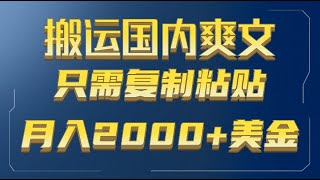 【小天副业分享】亲测实战，搬运国内小说爽文，只需复制粘贴，月入2000＋美金（教学+配套工具资料）