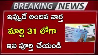 #ap మార్చి 31 లోగా ఇది పూర్తి చేయండి లేదంటే మీకే నష్టం big update Telugu News