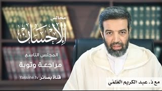 مجالس الإحسان مع ذ. عبد الكريم العلمي |9| مراجعة وتوبة