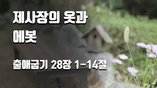 매일성경 본문큐티 │출애굽기 28장 1-14절 대제사장의 옷과 에봇│[아침말씀해설, 묵상나눔, 새벽예배] 방석진목사