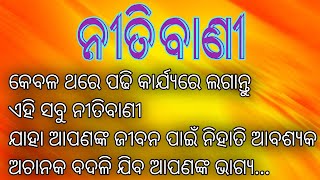 #ନୀତିବାଣୀ #କେବଳ ଥରେ ପଢି କାର୍ଯ୍ୟରେ ଲଗାନ୍ତୁ ଏହି ସବୁ ନୀତିବାଣୀ#The Quotations World