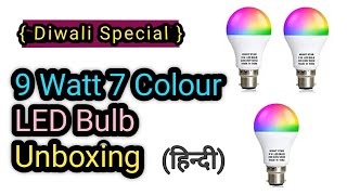 Diwali light || 7 color led bulb Unboxing || दीवाली स्पेसल 7 कलर बल्ब वीडियो