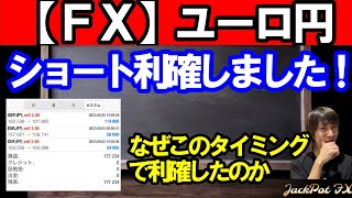 【ＦＸ】ユーロ円　ショート利確しました！＋１７万円♪