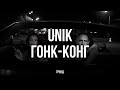 UNIK - ГОНК-КОНГ (Казахстан тренд) #unik