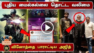 புதிய மைல்கல்லை தொட்ட வலிமை | Valimai Makes New Milestone | Ajith Praised Director Vinoth | Boney