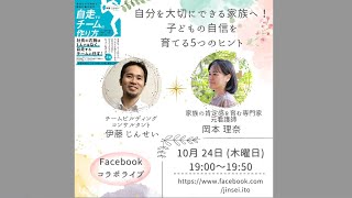 自分を大切にできる家族へ！ 子どもの自信を 育てる5つのヒント