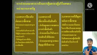 แนวทางการป้องกันและคุ้มครองสิทธิของผู้บริโภค