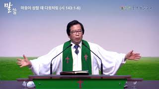 [샘물강단_20.07.12] 마음이 상할 때 다윗처럼 (시 143:1-6)_서화평 목사