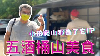 《五酒桶山美食》每次爬五酒桶山都為它？五酒桶山步道、六福步道親子旅遊｜我們不宅家Alfresco Fam