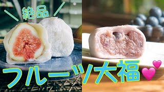 今流行りのフルーツ大福を食べてみた【いまドキッ！埼玉】2022.9.10放送