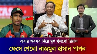 হায় হায়! তবে কি এটাই ছিলো আসল ঘটনা? এবার অবসরে গেলো রিয়াদ, ফেসে গেলো বিসিবি বস পাপন । Asia Cup