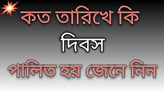 বাংলাদেশে কোন দিন কোন দিবস পালন করা হয় জেনে নিন