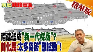 福建艦成\