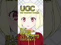 【字幕】ugc 60秒でit用語速習