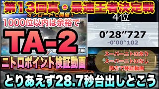 【ドリスピ】#138 今から[予習復習]『TA-2』第13回TAで余裕の600位台を出せたニトロポイント検証動画♪とりあえず28.7秒出そう！