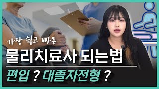 물리치료사 되는법 / 편입? 대졸자전형? 나에게 맞는길 알아보자 [물리치료학과]