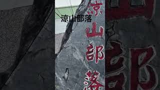 涼山部落屬於瑪家鄉的一個排灣族聚落 4K HD 涼山瀑布 及 牛角灣溪 避暑的旅遊勝地 重機及自行車團體必到景點 涼山特勤隊的駐地 Taiwan #travel  #shorts