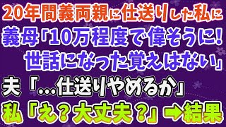 【スカッとする話】20年間義両親に仕送りした私に義母「10万程度で偉そうに！世話になった覚えはない」夫「   仕送りやめるか」私「え？大丈夫？」