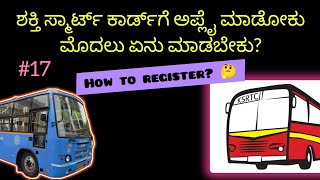 Vlog #17 || ಶಕ್ತಿ ಸ್ಮಾರ್ಟ್ ಕಾರ್ಡ್‌ಗೆ ಅಪ್ಲೈ ಮಾಡೋಕು ಮುಂಚೆ ಇದನ್ನು ಮಾಡಿ || Shakti smart card || Free bus