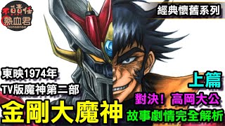 【無敵鐵金剛第二部 東映TV1974年版 金剛大魔神 】故事劇情完全解析 上篇 對決! 高岡大公  (非百獸王  戰神金剛  金剛戰神 Voltron勇者王 達剛 達鋼  魔神凱薩 蓋特 獸王）