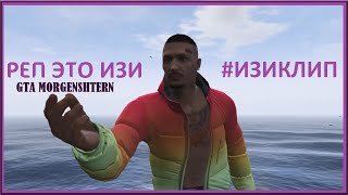 GTA MORGENSHTERN - РЕП ЭТО ИЗИ [ИЗИКЛИП] (В ГТА ОНЛАЙН)