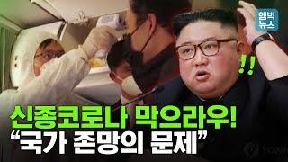 ‘국가 존망’ 걸렸는데 중국인 입국금지가 대수냐? - [북한생각] 그런데 우리는? 그렇게 단순하지가 않아..