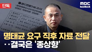 [단독] 명태균 참석 간담회가 의견 수렴? 문서 보내고 또 찾아간 창원시 (2024.11.20/뉴스데스크/MBC)