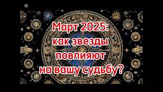 Что принесет март 2025: гороскоп для всех знаков зодиака?