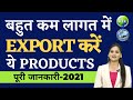 Export Business-बहुत कम लगत में  एक्सपोर्ट करें ये प्रोडक्ट्स 😀How to do Export in Small Budget 2021