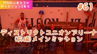 ＃61【TPS初心者女子のディビジョン2実況 】ディストリクトユニオンアリーナ(前編)メインミッション