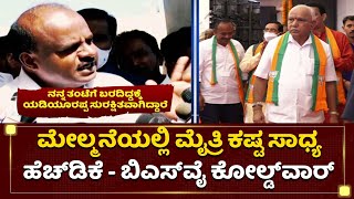 ಮೇಲ್ಮನೆಯಲ್ಲಿ ಜೆಡಿಎಸ್‌- ಬಿಜೆಪಿ ಮೈತ್ರಿ ಡೋಲಾಯಮಾನ | BS Yediyurappa | HD Kumaraswamy | NewsFirst Kannada