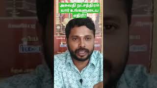 அசுவதி நட்சத்திரம்-யார் உங்களுடைய எதிரி? #astrology #astrotips #sadhayamstar