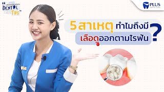 5 สาเหตุ ทำไมถึงมี เลือดออกตามไรฟัน ? | Dental Tips EP. 10