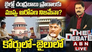 🔴LIVE : జైల్లో చంద్రబాబు ప్రాణాలకు ముప్పు ఆరోపణ నిజమేనా? | కోర్టులో-జైలులో | Chandrababu | ABN