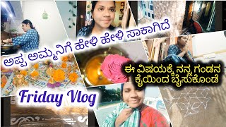 Friday Vlog|YouTube ವಿಷಯಕ್ಕೆ ನನ್ನ ಗಂಡನ ಕೈಯಿಂದ ಬೈಸುಕೊಂಡೆ|ಅಪ್ಪ ಅಮ್ಮ ಯಾಕೆ ಹೀಗೆ ಮಾಡುತ್ತಾರೆ 😭 Depression