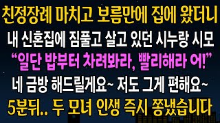 [반전사연] 친정 장례식 마치고 보름만에 집에 왔더니 내 신혼집에 짐풀고 살고있던 시누랑 시모, 그날 즉시 시댁을 발칵 뒤집어버렸습니다