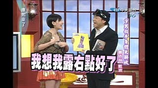 2005.05.23康熙來了完整版　少男殺手身體大解放