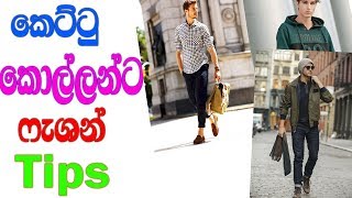 කෙට්ටු ගතිය නොපෙනෙන්න ලස්සනට අදිමු | Fashion tips